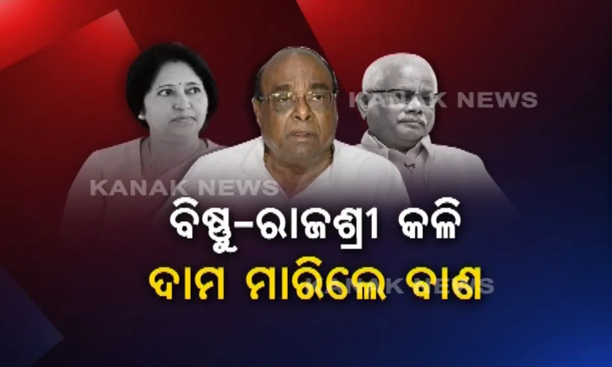  ଜଗତସିଂହପୁର ବିଜେଡିରେ ତିନି ନେତା ମୁହାଁମୁହିଁ ! ବିଷ୍ଣୁ ଦାସଙ୍କୁ ସନ୍ୟାସ ନେବା ପାଇଁ ପରାମର୍ଶ ଦେଲେ ବିଧାୟିକା ରାଜଶ୍ରୀ, ଦାମ ମାରିଲେ ବାଣ ।