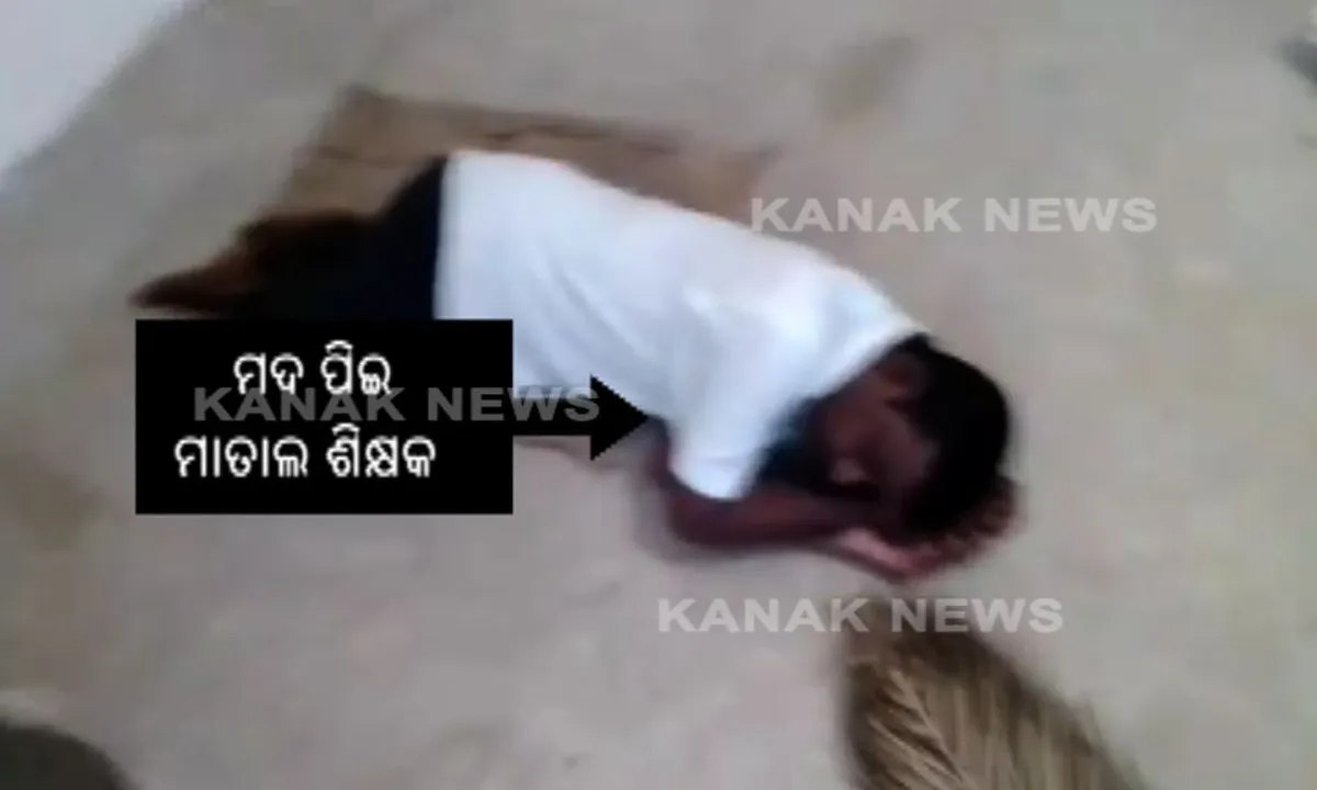  ମଦ ପିଇ ମାତାଲ ହେଲେ ପ୍ରଧାନଶିକ୍ଷକ : ପୁରୀ ଜିଲ୍ଲା ଡଭାର ଆଈମା ପ୍ରକଳ୍ପ ବିଦ୍ୟାଳୟରେ ଅଭାବନୀୟ ଦୃଶ୍ୟ