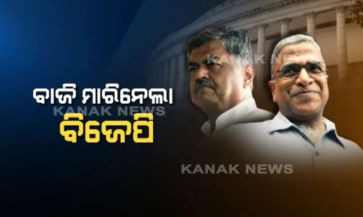  ଜିତିଲେ ହରି, ହାରିଲେ ହରି । ବିରୋଧୀ ଏକତାକୁ ବଡ଼ ଝଟକା, ରାଜ୍ୟସଭା ଉପାଧ୍ୟକ୍ଷ ନିର୍ବାଚନରେ ବାଜି ମାରିନେଲା ବିଜେପି