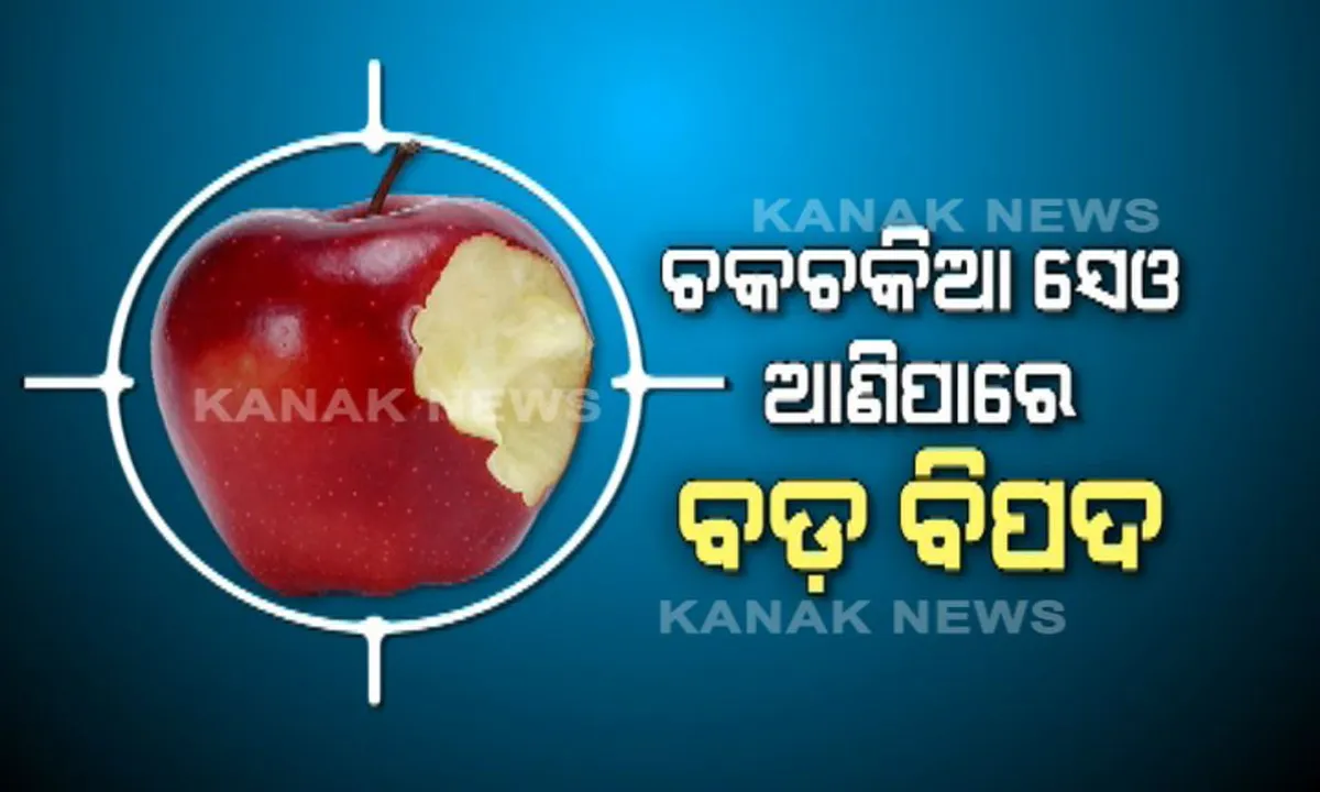  ଲାଲ୍ ସେଓର ଆତଙ୍କ ! ଚକଚକିଆ ଦେଖାଯିବା ପାଇଁ ସେଓରେ ଦିଆଯାଉଛି ବିଷାକ୍ତ ମହମ ପ୍ରଲେପ, ହୋଇପାରେ ମାରାତ୍ମକ ରୋଗ ।