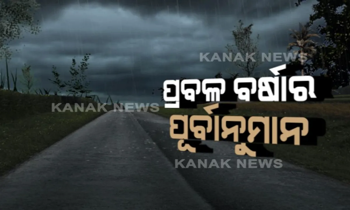 ପ୍ରବଳରୁ ଅତିପ୍ରବଳ ବର୍ଷିବ! ୨୪ ଘଣ୍ଟା ଭିତରେ ବର୍ଷା ସହ ଝଡତୋଫାନ ଆଶଙ୍କା, ଓଡିଶା ସମେତ ୫ଟି ରାଜ୍ୟ ପାଇଁ ସତର୍କ ସୂଚନା ଜାରି କଲା ପାଣିପାଗ ବିଭାଗ