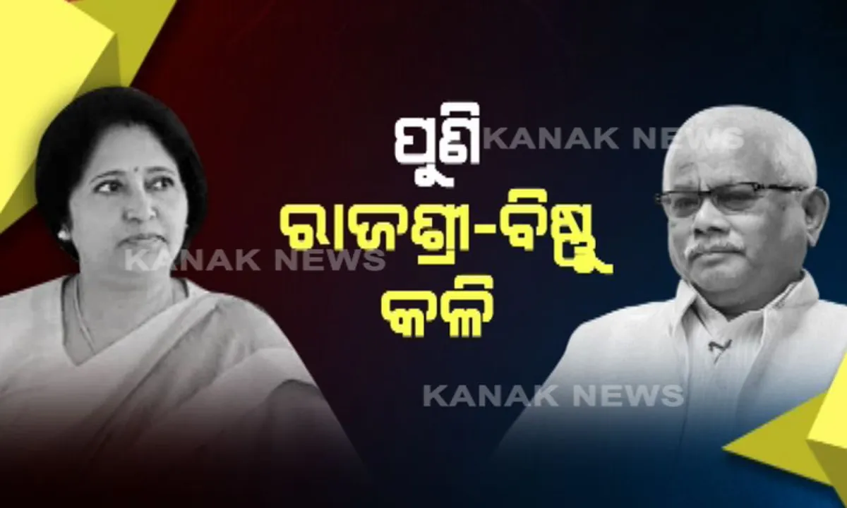  ପୁଣି ରାଜଶ୍ରୀ-ବିଷ୍ଣୁ କଳି ! ଜଗତସିଂହପୁରରେ ବ୍ଲକ ସଭାପତି ନିଯୁକ୍ତିକୁ ନେଇ ବିବାଦ ।