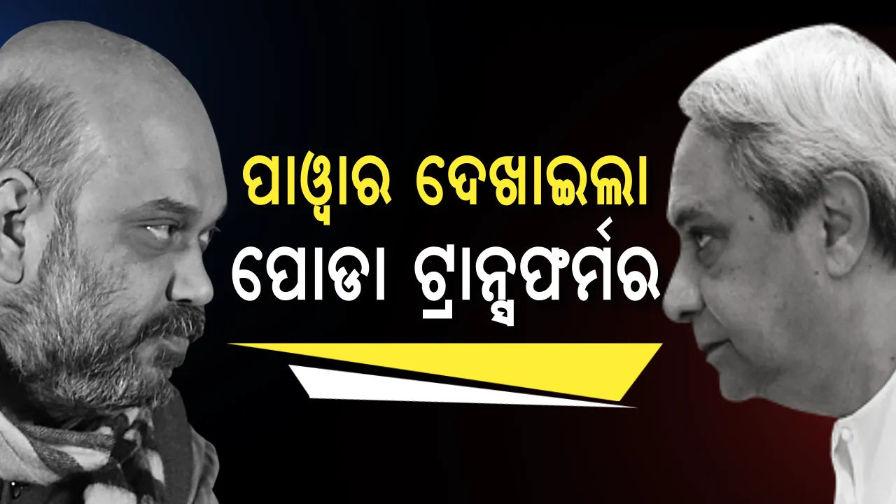 ପୋଡା ଟ୍ରାନ୍ସଫର୍ମରରେ ୪୪୦ ଭୋଲ୍ଟର କରେଣ୍ଟ ଦେଖିଲେ ବିଜେପି ମୁଖିଆ ।