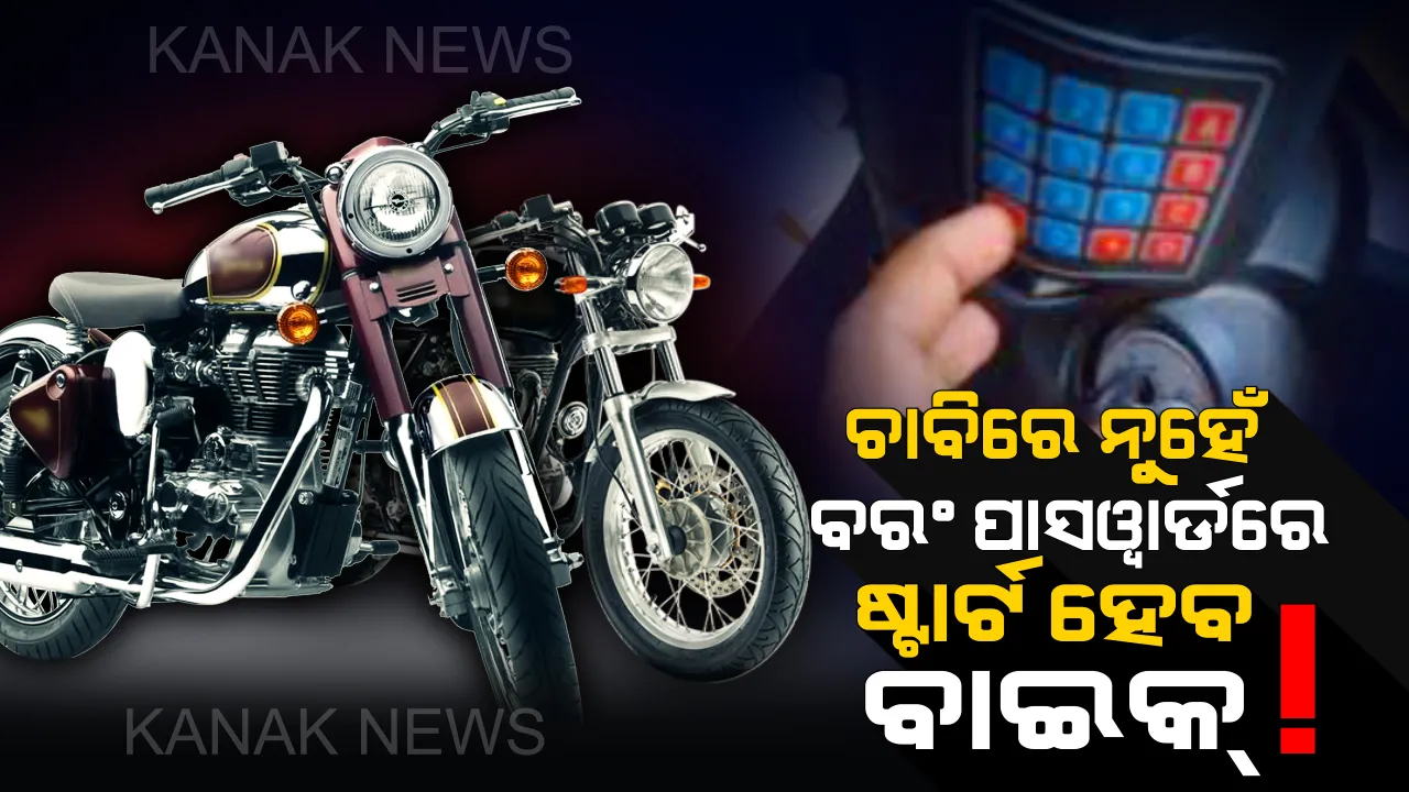  ଚାବିରେ ନୁହେଁ ବରଂ ପାସୱାର୍ଡରେ ଷ୍ଟାର୍ଟ ହେବ ବାଇକ୍ ? ବଜାରକୁ ଆସିଲା ସ୍ୱତନ୍ତ୍ର ଡିଭାଇସ
