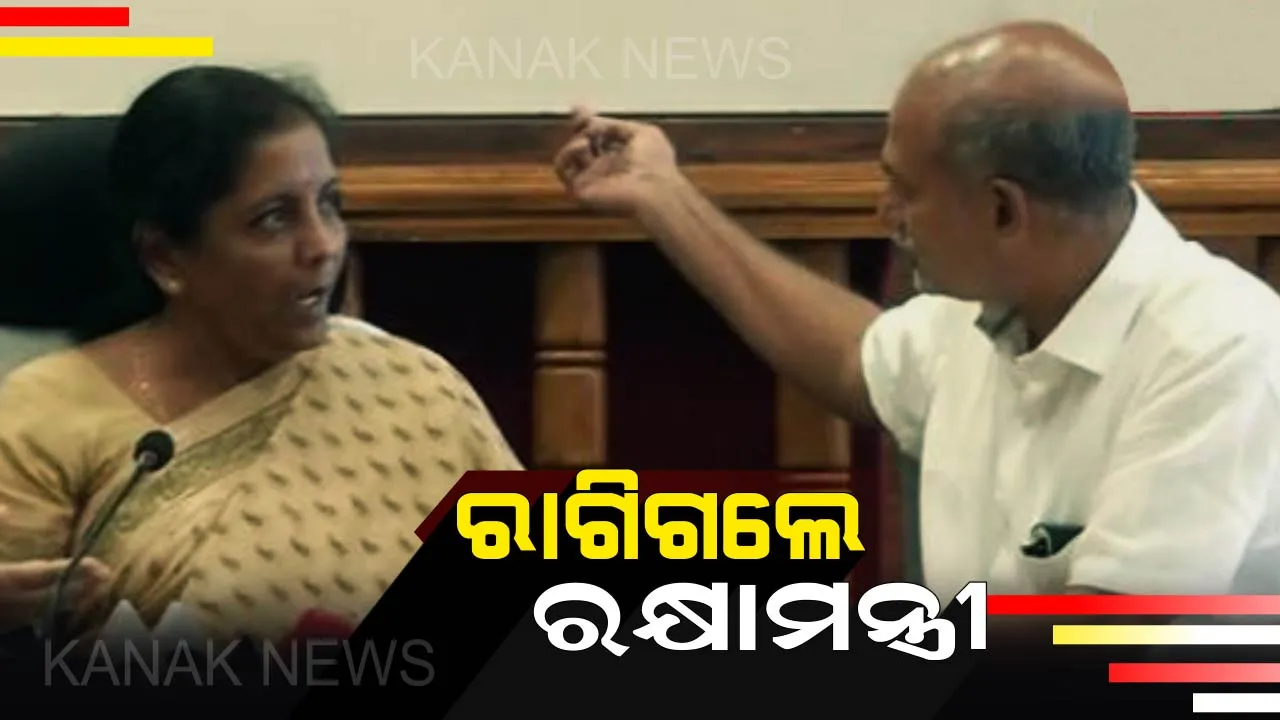  ରାଗିଗଲେ କେନ୍ଦ୍ର ପ୍ରତିରକ୍ଷା ମନ୍ତ୍ରୀ ! ରାଜ୍ୟ ମନ୍ତ୍ରୀଙ୍କ ଉପଦେଶରେ କେନ୍ଦ୍ରମନ୍ତ୍ରୀଙ୍କ ଇଗୋ ହର୍ଟ