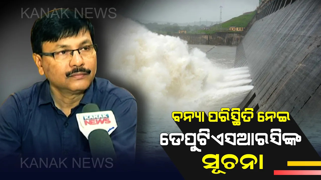  ମହାନଦୀରେ ବନ୍ୟା ଆଶଙ୍କା ନେଇ ସୂଚନା ଦେଲେ ସରକାର: ଏସଆରସି କହିଲେ, ସାମାନ୍ୟ ଅଛି ବନ୍ୟା ପରିସ୍ଥିତି, ୧୧ଟି ଜିଲ୍ଲାକୁ ସତର୍କ ରହିବାକୁ ନିର୍ଦ୍ଦେଶ