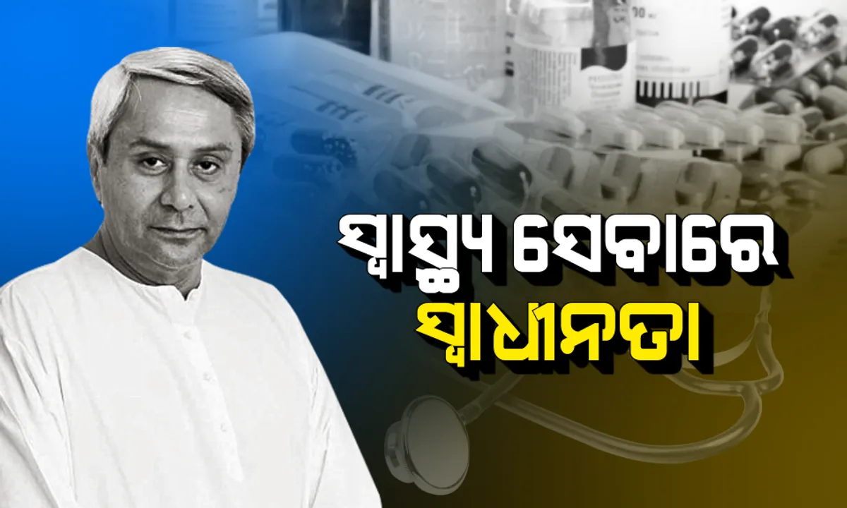  ସ୍ୱାସ୍ଥ୍ୟ ସେବାରେ ସ୍ୱାଧୀନତା ! ସାଢେ ୩ କୋଟି ଲୋକଙ୍କ ପାଇଁ ନବୀନଙ୍କ ସ୍ୱାସ୍ଥ୍ୟ କାର୍ଡ