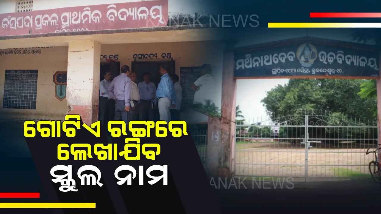  ଗୋଟିଏ ରଙ୍ଗର ହେବ ସମସ୍ତ ସରକାରୀ ବିଦ୍ୟାଳୟର ନାମଫଳକ : ଟେରାକୋଟା ଡିଜାଇନରେ ଲେଖାଯିବ ଅକ୍ଷର