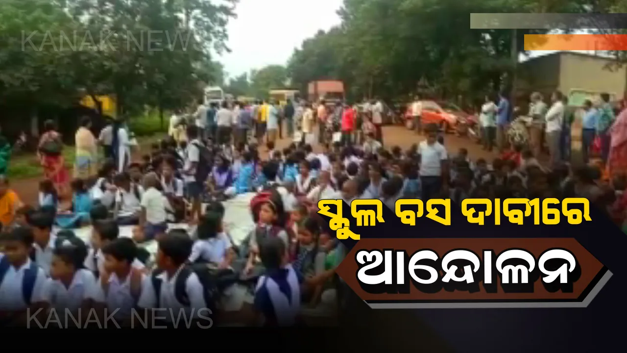  ବଡବିଲରେ ସ୍କୁଲବସ ପାଇଁ ଛାତ୍ରଛାତ୍ରୀମାନଙ୍କ ଆନ୍ଦୋଳନ : ବସ ମିଳିବା ପରେ ଆନ୍ଦୋଳନ ପ୍ରତ୍ୟାହୃତ ହେବ ବୋଲି କହିଲେ ଛାତ୍ରଛାତ୍ରୀ