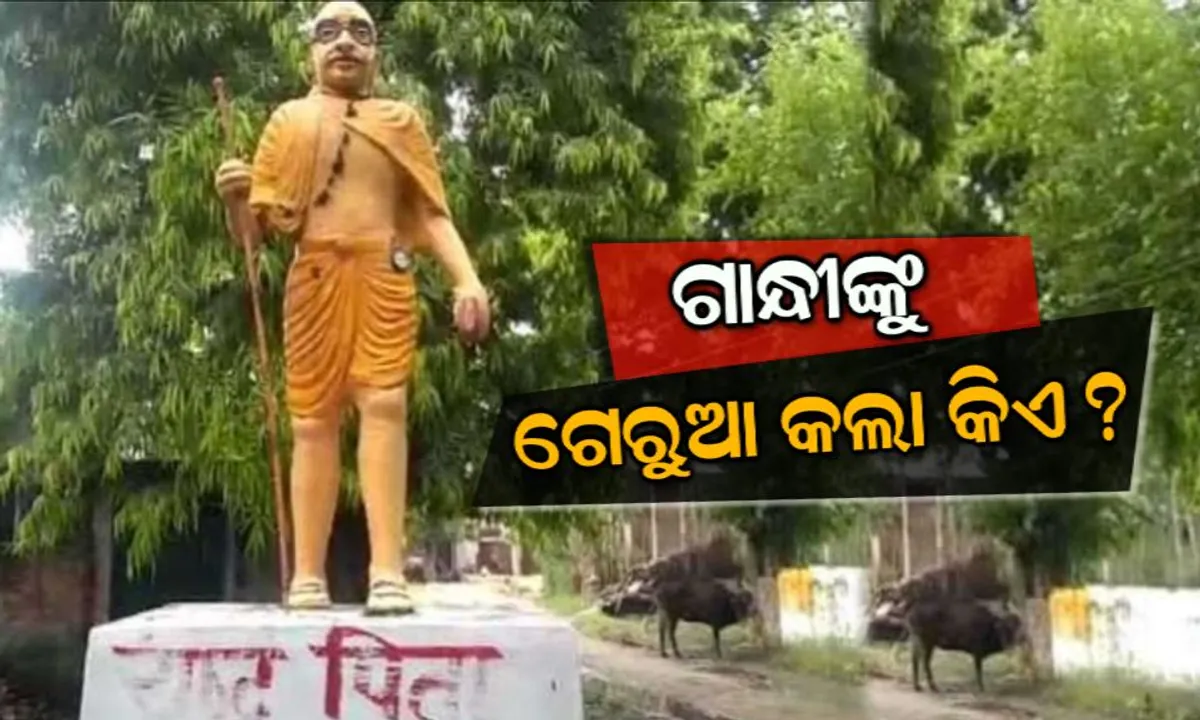  ଧଳା ରଙ୍ଗର ଗାନ୍ଧୀ ପ୍ରତିମୂର୍ତ୍ତିକୁ ଗେରୁଆ କଲେ ଦୁର୍ବୃତ୍ତ । ସ୍ଥାନୀୟ ଲୋକଙ୍କ ଉତ୍ତେଜନା