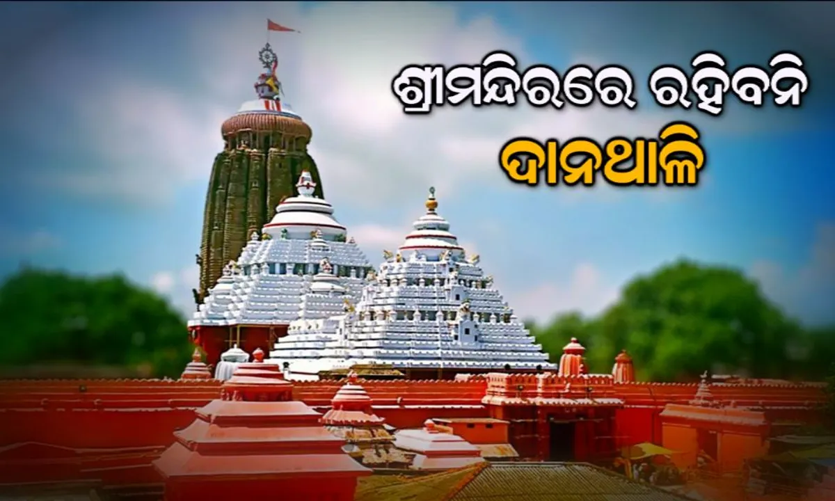  ଶ୍ରୀମନ୍ଦିରରେ ରହିବନି ଦାନଥାଳି ! ପାଳନ ହେବ ସୁପ୍ରିମକୋର୍ଟଙ୍କ ନିର୍ଦ୍ଦେଶ, ଶ୍ରୀମନ୍ଦିର ପ୍ରଶାସନ ଓ ସେବାୟତଙ୍କ ବୈଠକ