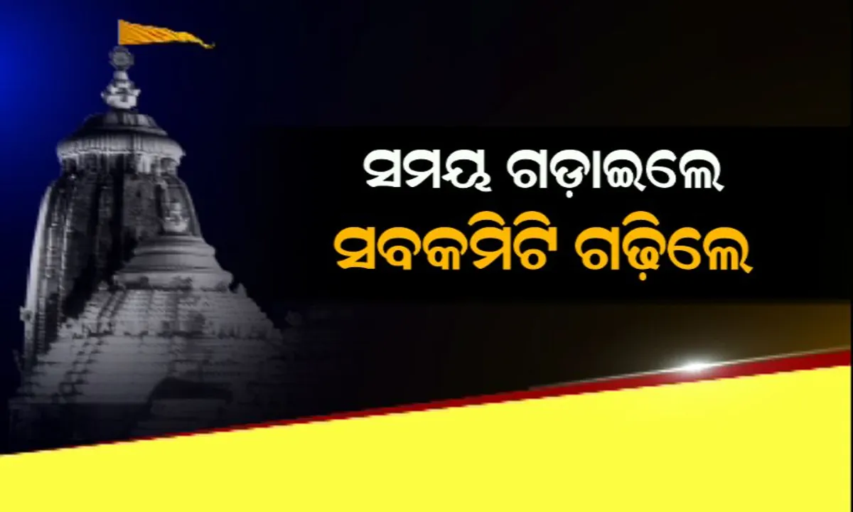  ଶ୍ରୀମନ୍ଦିର ସଂସ୍କାର ନେଇ ସୁପ୍ରିମକୋର୍ଟଙ୍କ ନିର୍ଦ୍ଦେଶକୁ ପରିଚାଳନା କମିଟିର ପଛଘୁଂଚା ! ରଥଯାତ୍ରାରେ ବିଶୃଙ୍ଖଳା କରିଥିବା ୨୪ ଜଣ ସେବାୟତଙ୍କୁ ହେବ କାରଣ ଦର୍ଶାଅ ନୋଟିସ ।