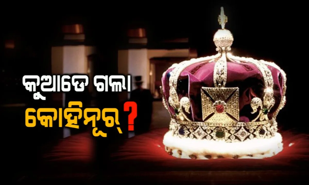  କେଉଁଠି ଅଛି ବହୂମୁଲ୍ୟ କୋହିନୂର୍ ଏବଂ ଟିପୁ ସୁଲତାନ୍ ଖଡଗ ? ପିଏମଓ ଏବଂ ସଂସ୍କୃତି ମନ୍ତ୍ରାଳୟକୁ ଜବାବ ମାଗିଲା ସିଆଇସି ।