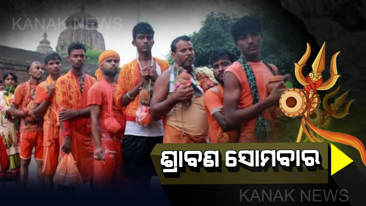  ଆଜି ଶ୍ରାବଣ ମାସର ଦ୍ୱିତୀୟ ସୋମବାର । ରାଜ୍ୟର ବିଭିନ୍ନ ଶୈବପୀଠରେ ଲାଗିଛି ଶ୍ରଦ୍ଧାଳୁଙ୍କ ଭିଡ