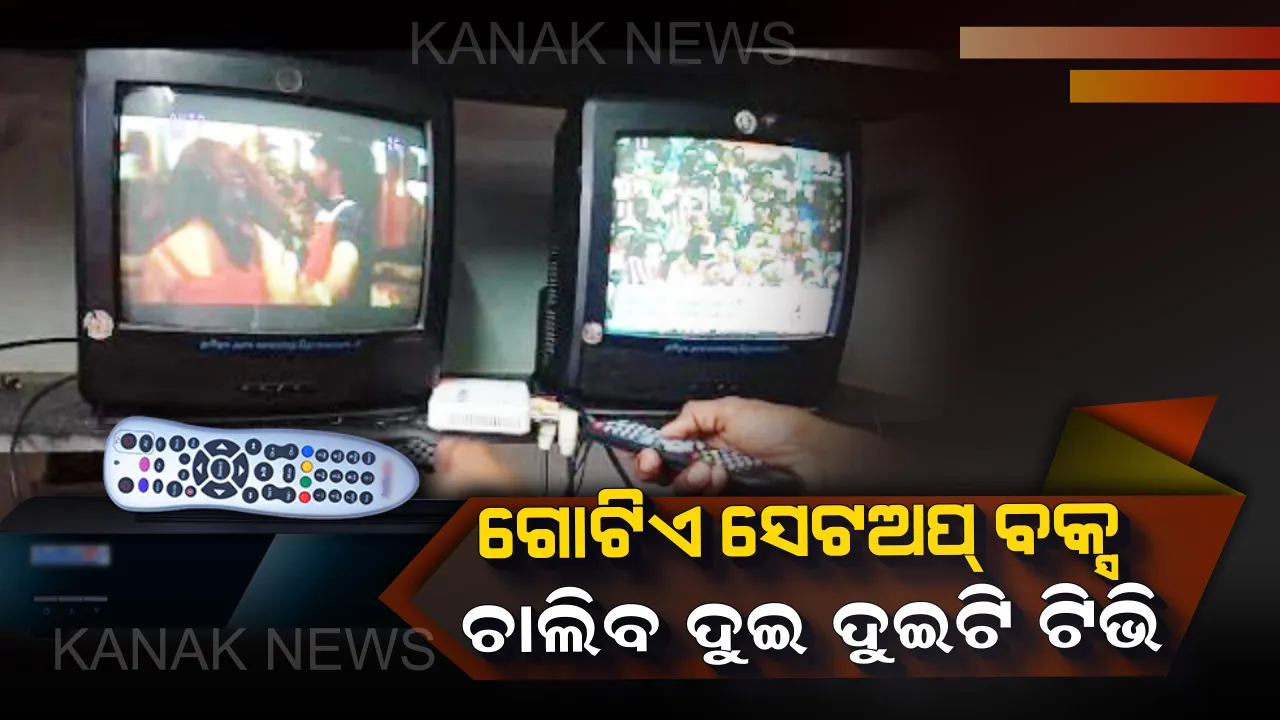  ଗୋଟିଏ ସେଟଅପ ବକ୍ସରେ ଚଲାନ୍ତୁ ଦୁଇ ଦୁଇଟି ଟିଭି ! ବିନା ଖର୍ଚ୍ଚରେ ଏହି ତରିକାରେ ଦେଖନ୍ତୁ ମନ ପସନ୍ଦର ଚ୍ୟାନେଲ୍