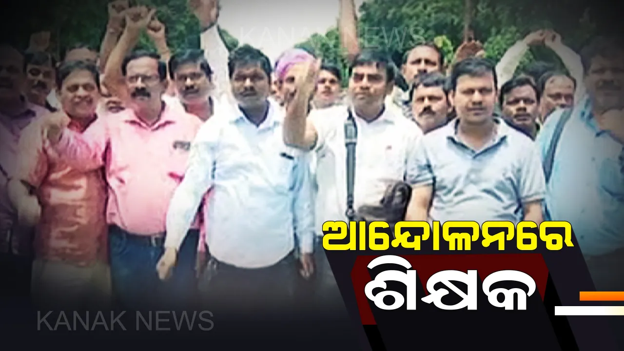  ଆନ୍ଦୋଳନରେ ସ୍କୁଲ ଓ କଲେଜ ଶିକ୍ଷକ ! ଦାବି ପୂରଣ ନହେବା ପର୍ଯ୍ୟନ୍ତ ଧାରଣାରେ ରହିବାକୁ ଚେତାବନୀ ।