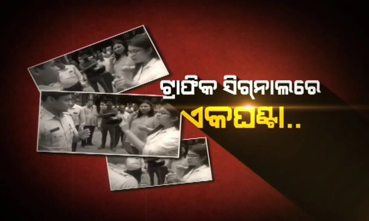  ଭୁବନେଶ୍ୱରରେ ପୋଲିସ ଓ ଏଡିଜିଙ୍କ ପରିବାର ମଧ୍ୟରେ ଯୁକ୍ତିତର୍କ ନେଇ ସାମ୍ନାକୁ ଆସିଲା ନୂଆ ଭିଡିଓ ! ଟ୍ରାଫିକ୍ ନିୟମ ଉଲଂଘନ ନେଇ ସବ୍ଇନ୍ସପେକ୍ଟର ଓ ପରିବାର ସଦସ୍ୟ ହୋଇଥିଲେ ମୁହାଁମୁହିଁ ।