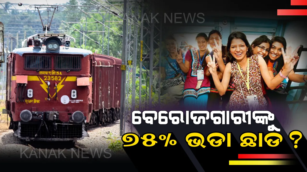  ବେରୋଜଗାରୀଙ୍କୁ ରେଳ ଟିକେଟ ଉପରେ ମିଳିଥାଏ ୭୫% ପର୍ଯ୍ୟନ୍ତ ଛାଡ : ଜାଣନ୍ତୁ କିଭଳି ଉଠାଇବେ ଏହି ସୁବିଧାର ଲାଭ ଏବଂ କେଉଁ ପରିସ୍ଥିତିରେ ଶସ୍ତାରେ ପାଇବେ ଟିକେଟ୍