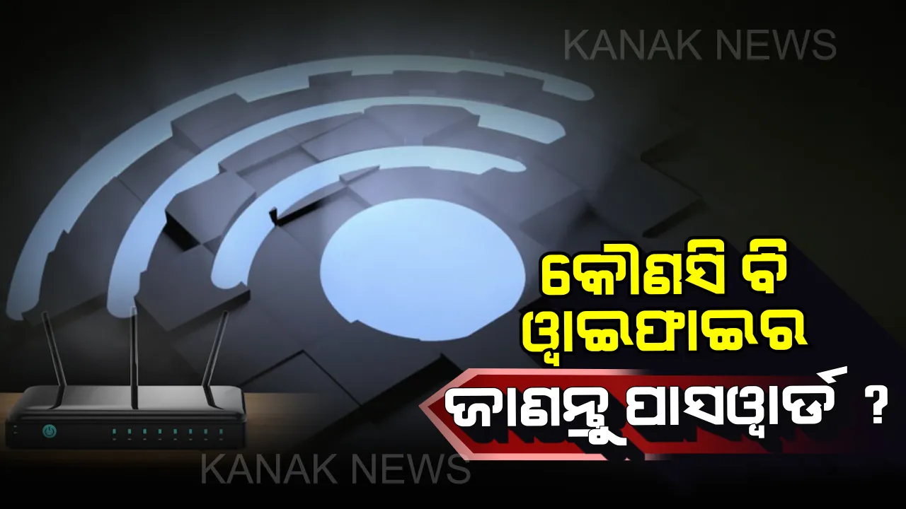  ବିନା ପାସୱାର୍ଡରେ ଉପଭୋଗ କରିପାରିବେ ଯେ କୌଣସି ୱାଇଫାଇର ମାଗଣା ସୁବିଧା  ! ହେଲେ କେମିତି?