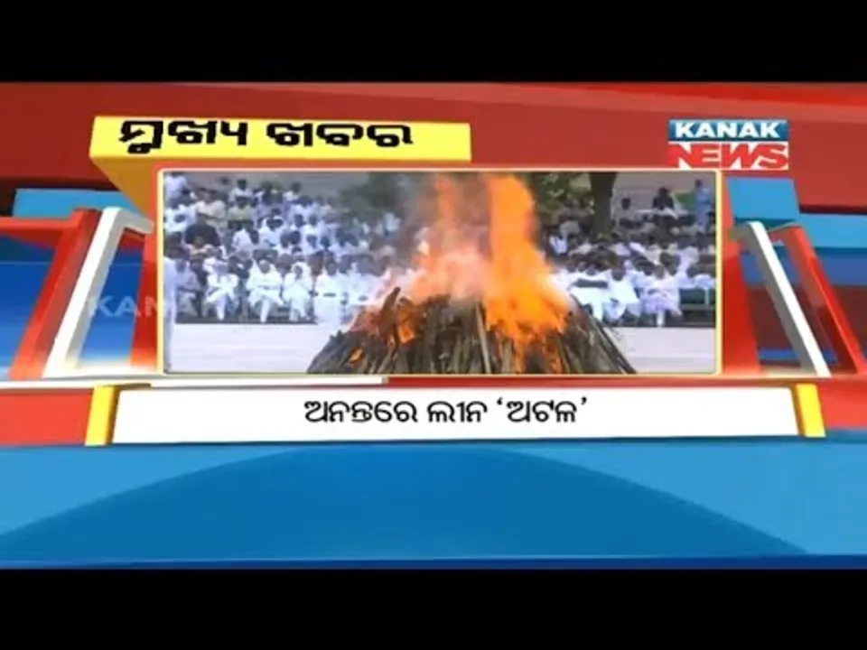  ପ୍ରାଇମ୍ ଟାଇମ୍ ବୁଲେଟିନ୍ : ୧୭/୦୮/୧୮