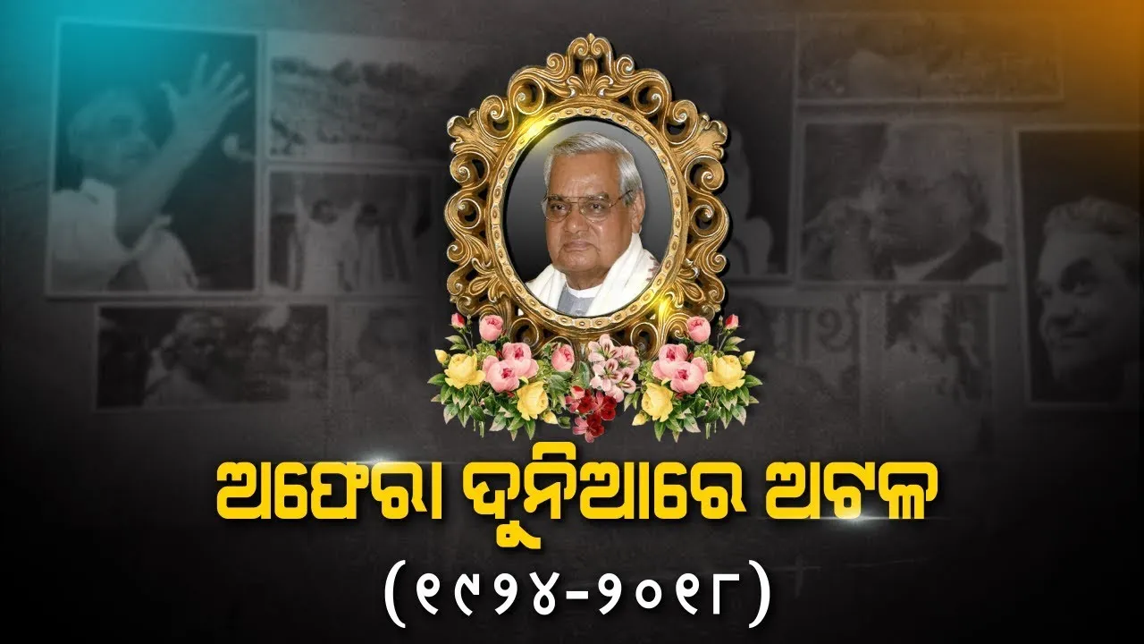  ପ୍ରାଇମ୍ ଟାଇମ୍ ବୁଲେଟିନ୍ : ୧୬/୦୮/୧୮