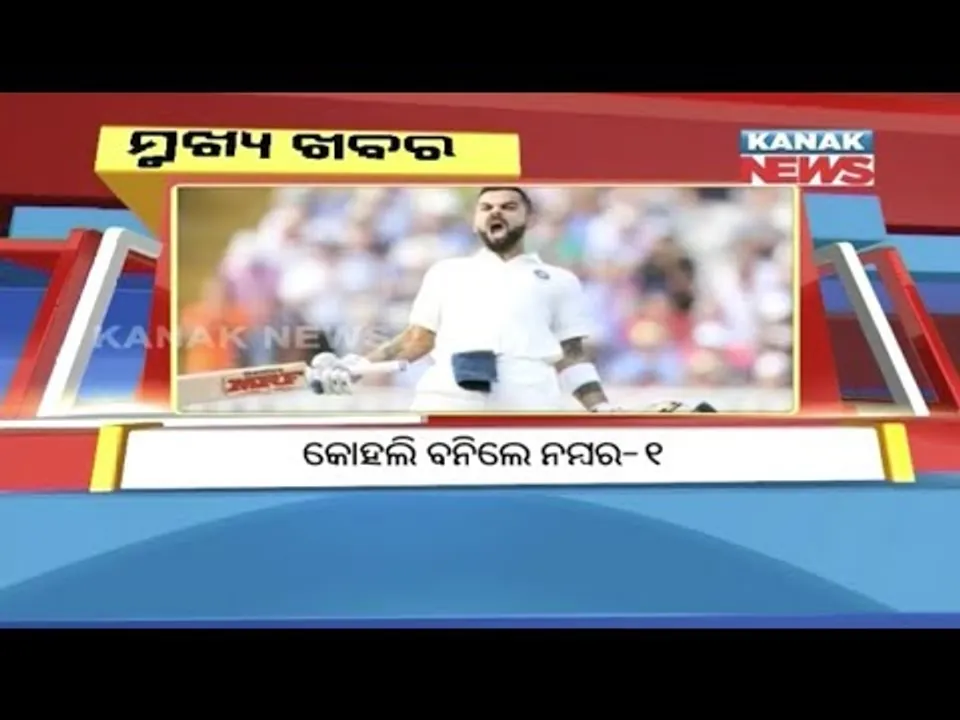  ପ୍ରାଇମ୍ ଟାଇମ୍ ବୁଲେଟିନ୍ : ୦୫/୦୮/୧୮