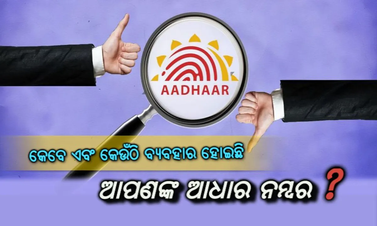  ଆପଣଙ୍କ ଆଧାର କେବେ ଆଉ କେଉଁଠି ହୋଇଛି ବ୍ୟବହାର? ଜାଣନ୍ତୁ କେବଳ ଗୋଟିଏ କ୍ଲିକରେ...
