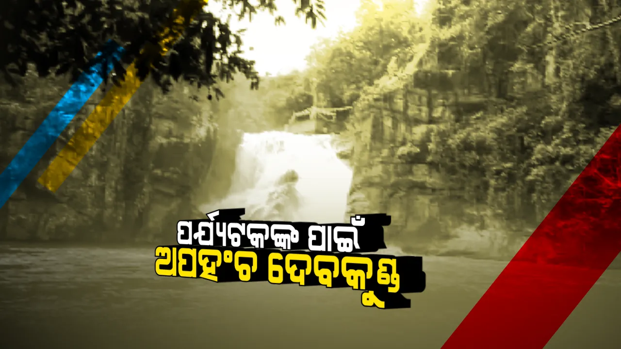  ପର୍ଯ୍ୟଟକଙ୍କ ପାଇଁ ଅପହଂଚ ଦେବକୁଣ୍ଡ । ଗତ ଲଘୁଚାପ ବର୍ଷାରେ ଏଠାକୁ ଯିବା ପାଇଁ ଥିବା ରାସ୍ତା ଧୋଇଯିବା ପରେ ନିରାଶ ହୋଇ ଫେରୁଛନ୍ତି ପର୍ଯ୍ୟଟକ ।