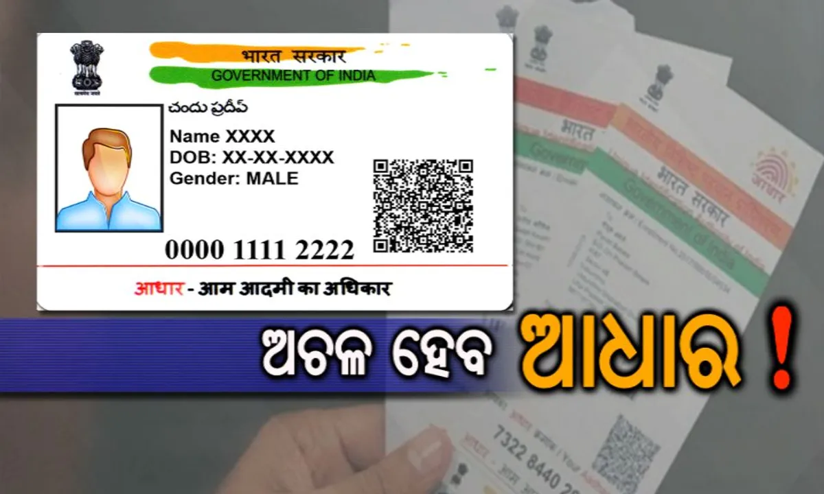  ଆପଣଙ୍କ ପାଖରେ ରହିଛି କି ଏଭଳି ଆଧାର କାର୍ଡ ? ତେବେ ୟୁଆଇଡିଏଆଇ କରିବ ରଦ୍ଦ । ଜାଣନ୍ତୁ କାହିଁକି