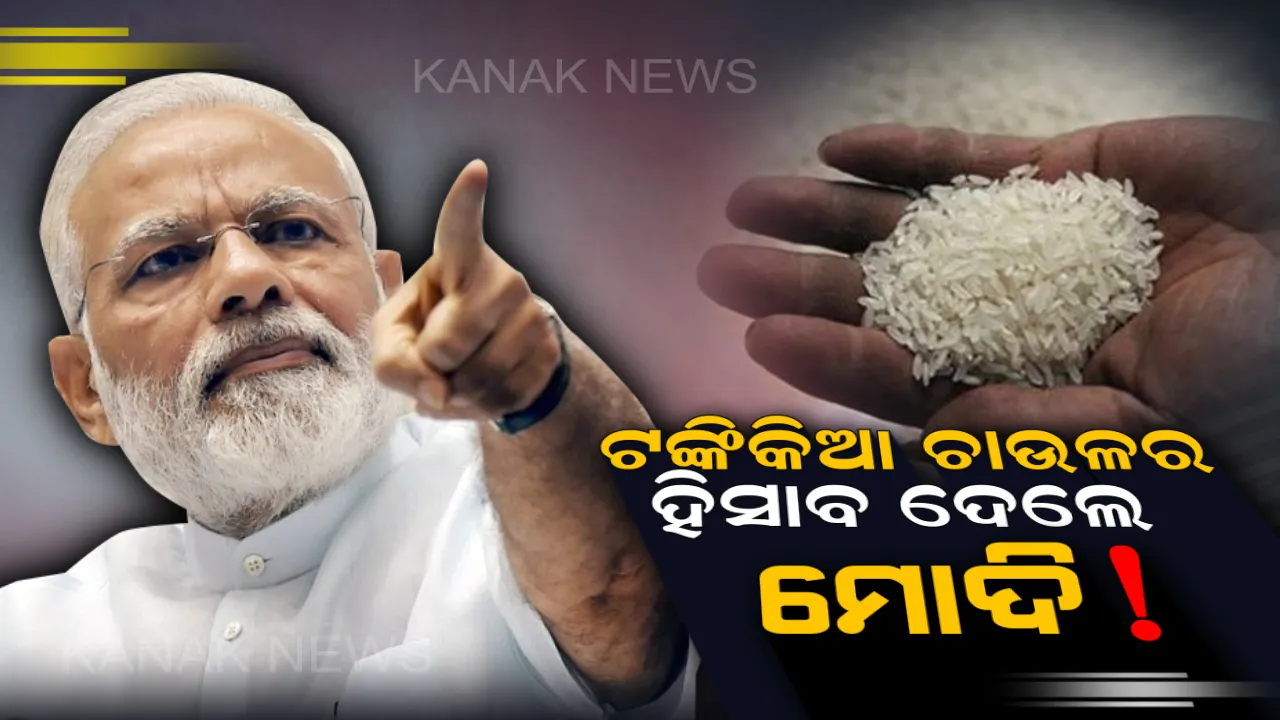  ଟଙ୍କିକିଆ ଚାଉଳ କେଉଁଠୁ ଆସୁଛି, କେତେ ରହିଛି କେନ୍ଦ୍ର ସରକାରଙ୍କ ଅବଦାନ? ତାଳଚେରରୁ ହିସାବ ଦେଲେ ପ୍ରଧାନମନ୍ତ୍ରୀ ମୋଦି