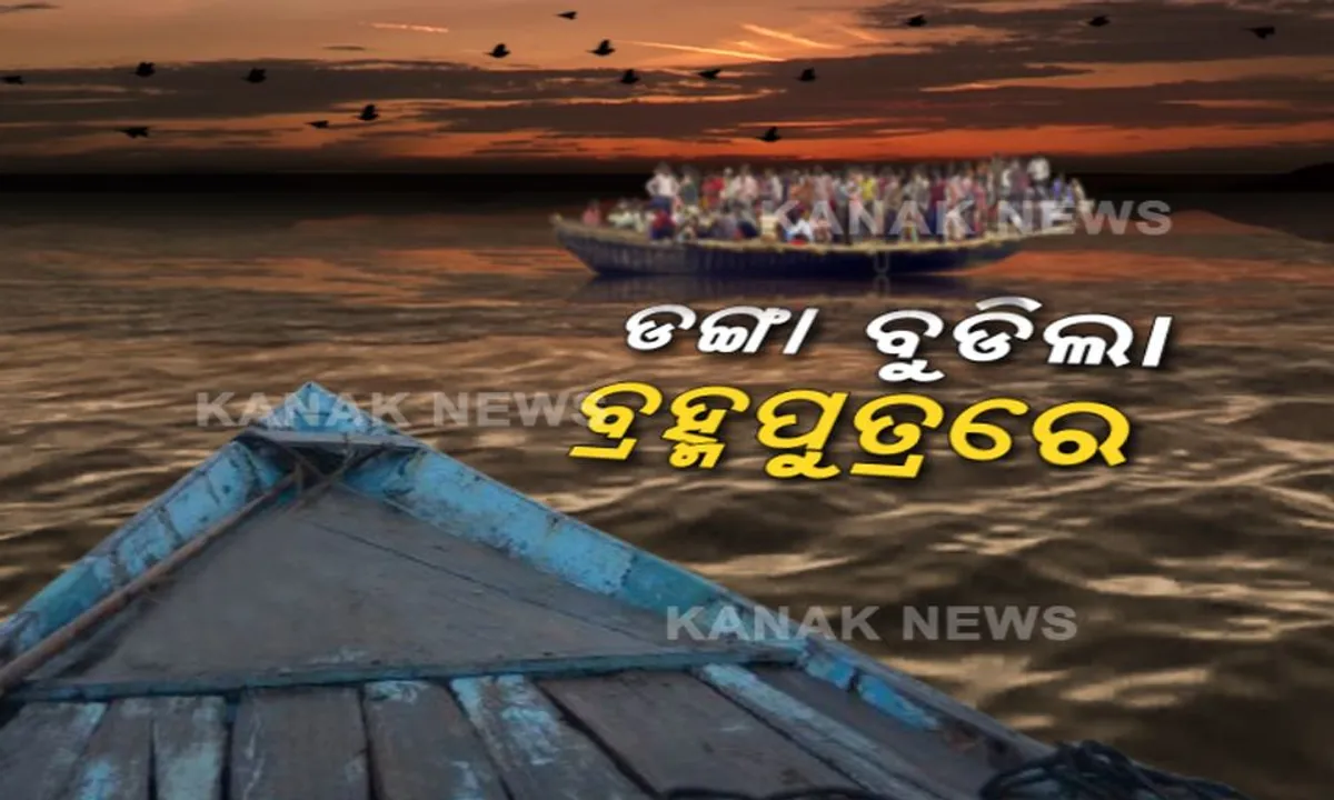  ବ୍ରହ୍ମପୁତ୍ର ନଦୀରେ ବୁଡ଼ିଗଲା ଡଙ୍ଗା : ୩ ମୃତ, ୧୧ ଉଦ୍ଧାର