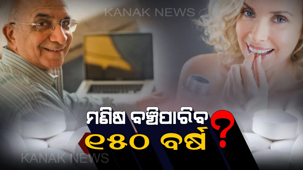  ବଟିକା କମାଇଦେବ କି ବୟସ ଛାପ? ୧୫୦ ବର୍ଷ ପର୍ଯ୍ୟନ୍ତ ବଞ୍ଚିପାରିବେ କି ଲୋକ