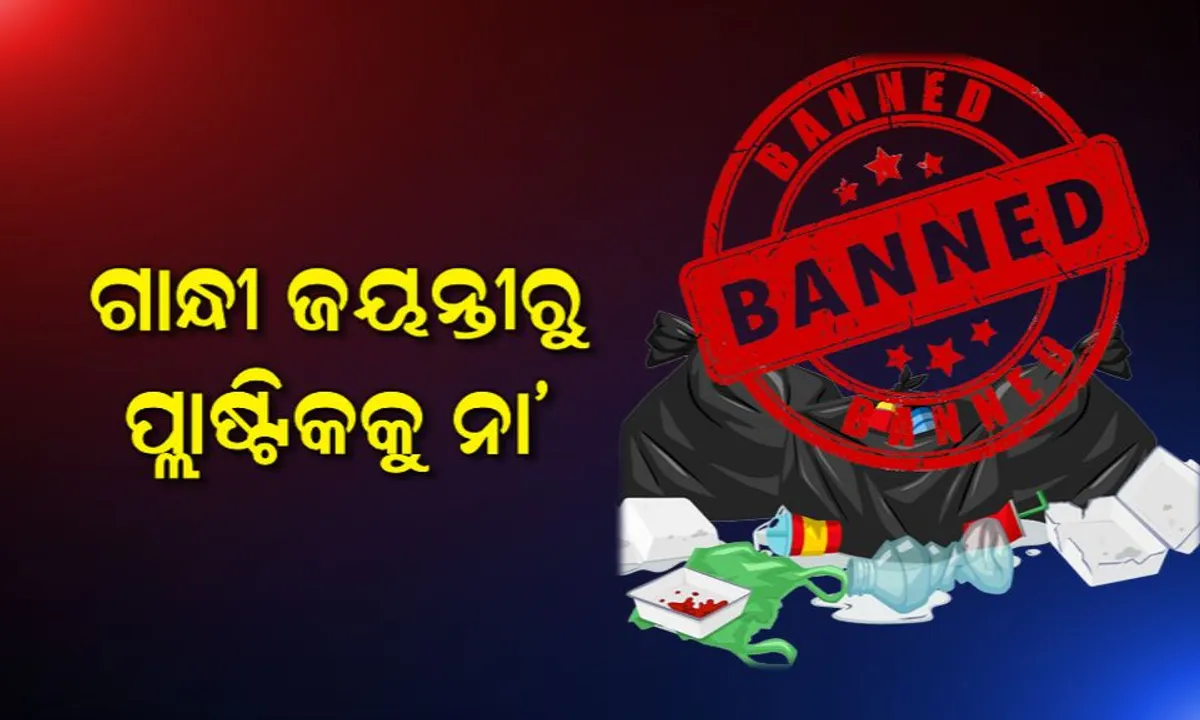  ଅକ୍ଟୋବର ୨ରୁ ୫ ମହାନଗର ନିଗମ ସହ ପୁରୀ ଓ ଚିଲିକାରେ ପ୍ଲାଷ୍ଟିକ ବ୍ୟାନ । ଜାଣନ୍ତୁ ନିୟମ ଭାଙ୍ଗିଲେ ଦେବାକୁ ପଡିବ କେତେ ଟଙ୍କା