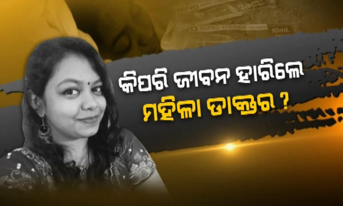  ଭୁବନେଶ୍ୱରରେ ଜୀବନ ହାରିଲେ ଯୁବ ମହିଳା ଡାକ୍ତର ! ମୃତ୍ୟୁକୁ ନେଇ ବଢିଲା ରହସ୍ୟ, ଓଭରଡୋଜ ଇଞ୍ଜେକସନ ନେଇ ଆତ୍ମହତ୍ୟା କରିଥିବା ସନ୍ଦେହ ।