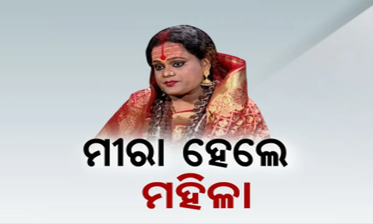  ଚିକିତ୍ସା ବିଜ୍ଞାନର ଚମତ୍କାର ! ଶରୀରରେ ଅସ୍ତ୍ରୋପଚାର କରି ମହିଳା ପାଲଟିଲେ ମୀରା କିନ୍ନର ।