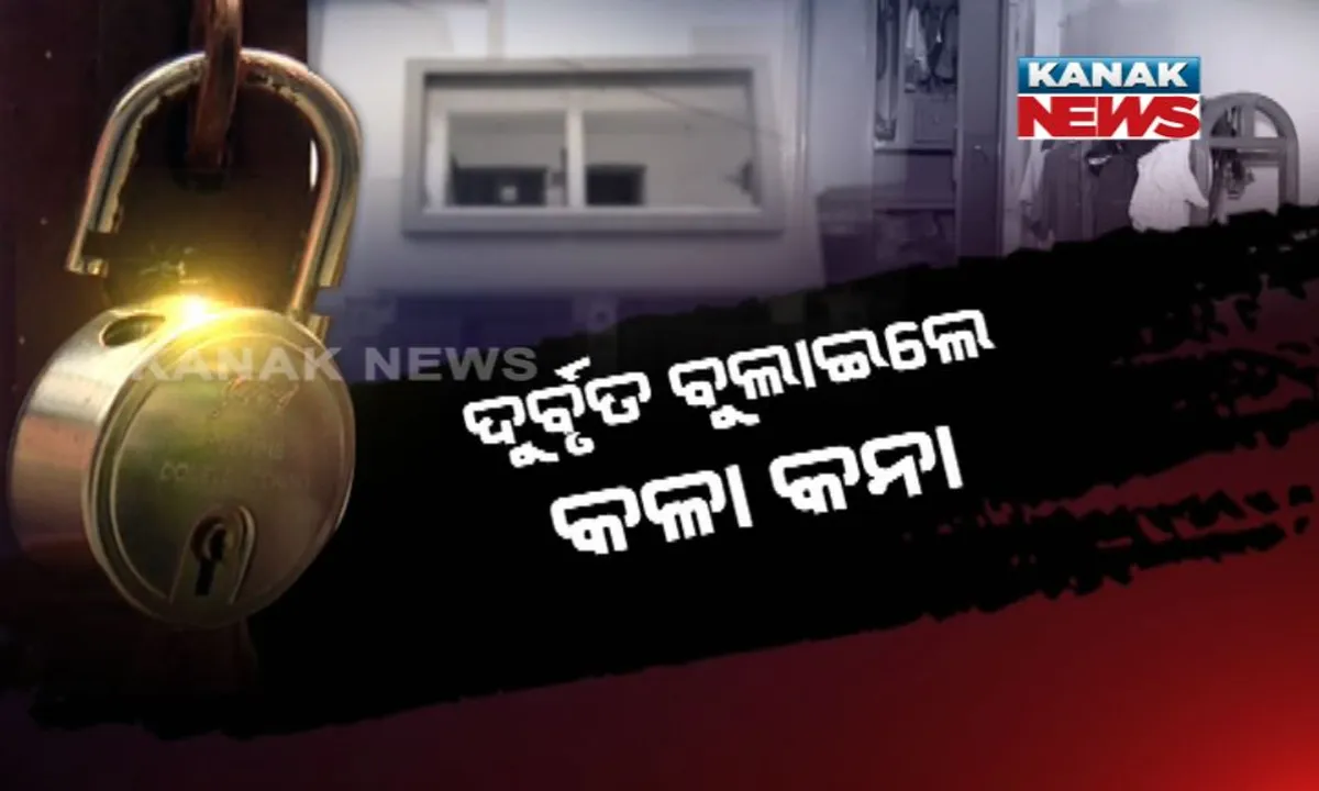  ରାଜଧାନୀରେ ଫିଲ୍ମ ଷ୍ଟାଇଲରେ ଲୁଟ୍ : ଘରେ କେହି ନଥିବା ବେଳେ କଳାକନା ବୁଲାଇଲେ ଦୁର୍ବୃତ, ଶୈଳଶ୍ରୀ ବିହାରରୁ କାର, ବାଇକ ସହ ଅଳଙ୍କାର ଚୋରି