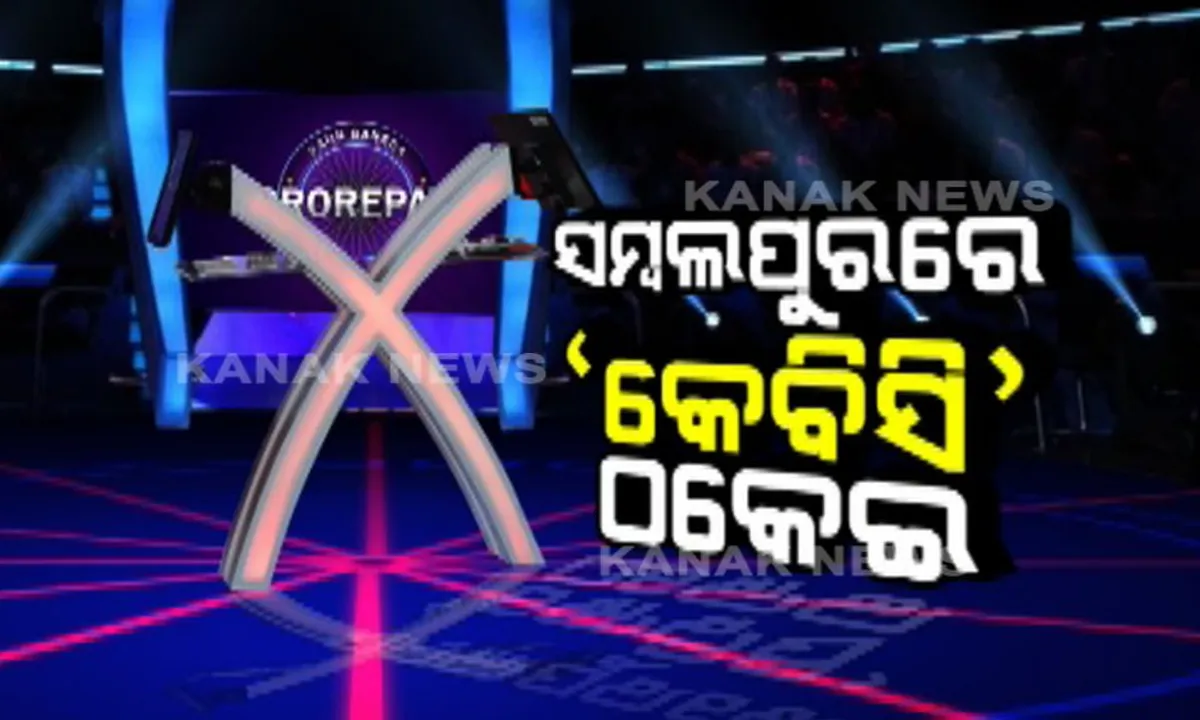  ଫୋନ କରି ‘କେବିସି’ରେ ୨୫ ଲକ୍ଷ ଟଙ୍କା ଜିତିଥିବାର କହିଲେ! ମେସେଜ ଓ ଭିଡିଓ ପଠାଇ ୧୬ ହଜାର ଟଙ୍କା ଚୁନା ଲଗାଇଲେ ।