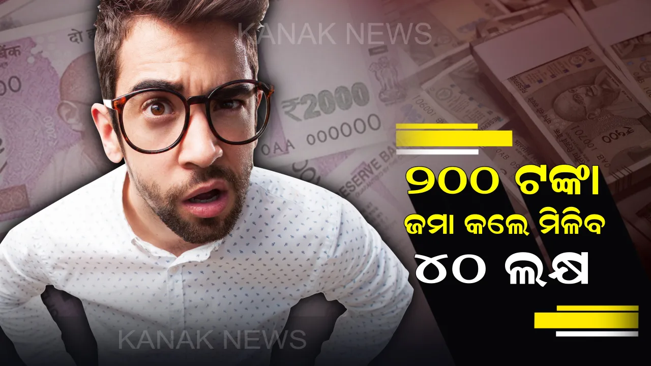  ଧନୀ ହେବାକୁ ମନରେ ଇଚ୍ଛା ରଖିଛନ୍ତି କି? ତେବେ ଏପରି ଟଙ୍କା ନିବେଶ କରନ୍ତୁ ଓ ଅଳ୍ପ ଦିନରେ ଲକ୍ଷପତି ହୁଅନ୍ତୁ