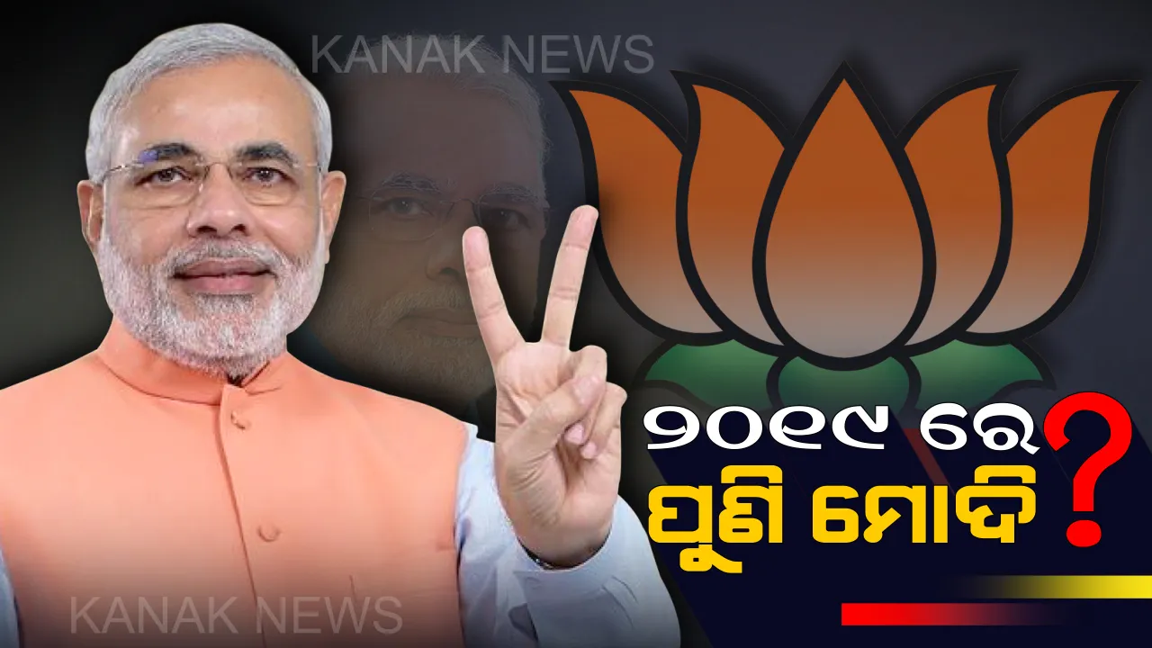  ୨୦୧୯ରେ ମଧ୍ୟ ଦେଶର ପ୍ରଧାନମନ୍ତ୍ରୀ ହୋଇ ପାରନ୍ତି ମୋଦି ! ଲୋକପ୍ରିୟତା କମୁଥିଲେ ବି ଦେଶରେ ସରକାର ଗଠନ କରିବା ସ୍ଥିତିରେ ବିଜେପି