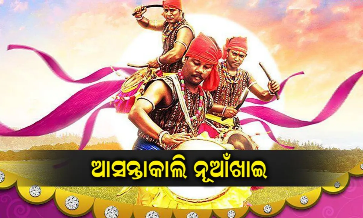  ଆସନ୍ତାକାଲି ପଶ୍ଚିମ ଓଡ଼ିଶାର ଗଣପର୍ବ ନୂଆଁଖାଇ ! ଅନ୍ତିମ ପର୍ଯ୍ୟାୟରେ ପ୍ରସ୍ତୁତି, ବିଭିନ୍ନ ସ୍ଥାନରେ ବସିଲା ତିହାରି ହାଟ ।