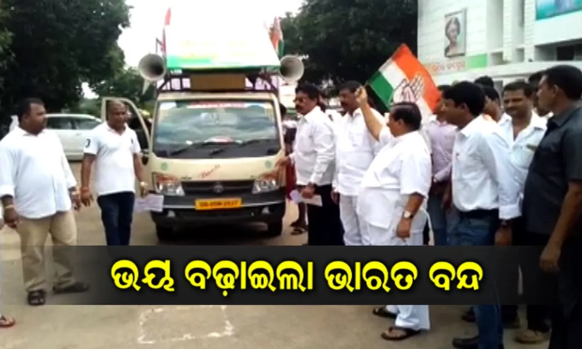  ଆସନ୍ତାକାଲି ଭାରତ ବନ୍ଦ ! ଛୁଟି ରହିବ ସ୍କୁଲ, ସକାଳ ସାଢ଼େ ୯ଟା ସୁଦ୍ଧା ଅଫିସରେ ପହଂଚିବାକୁ କର୍ମଚାରୀଙ୍କୁ ନିର୍ଦ୍ଦେଶ, ବନ୍ଦ ରହିବ ଅଟୋ ଓ ଟାକି୍ସ ।
