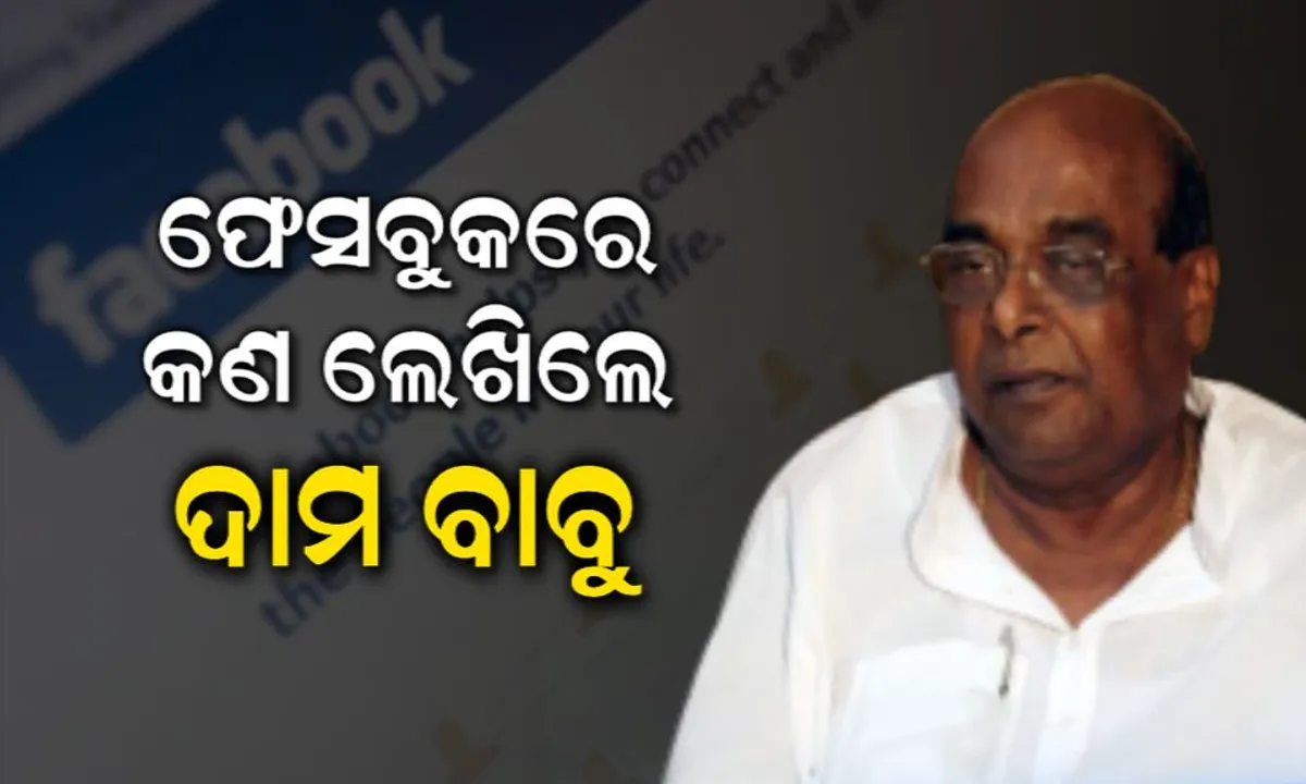  ମୁଁ କହିଥିବା ପ୍ରସଙ୍ଗ ଦଳବିରୋଧୀ ଥିଲା ନା ଦୁର୍ନୀତି ବିରୋଧୀ? ଫେସବୁକରେ ପ୍ରଶ୍ନ ପଚାରିଲେ ଦାମ ବାବୁ ।