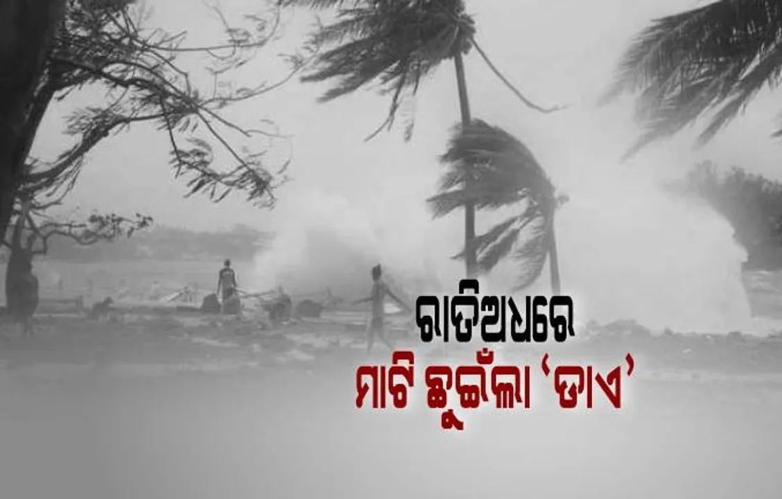  ଗୋପାଳପୁରରେ ରାତି ଅଧରେ ସ୍ଥଳଭାଗ ଛୁଇଁଲା ବାତ୍ୟା ‘ଡାଏ’ । ରାଜ୍ୟର ବିଭିନ୍ନ ସ୍ଥାନରେ ଲାଗି ରହିଛି ବର୍ଷା