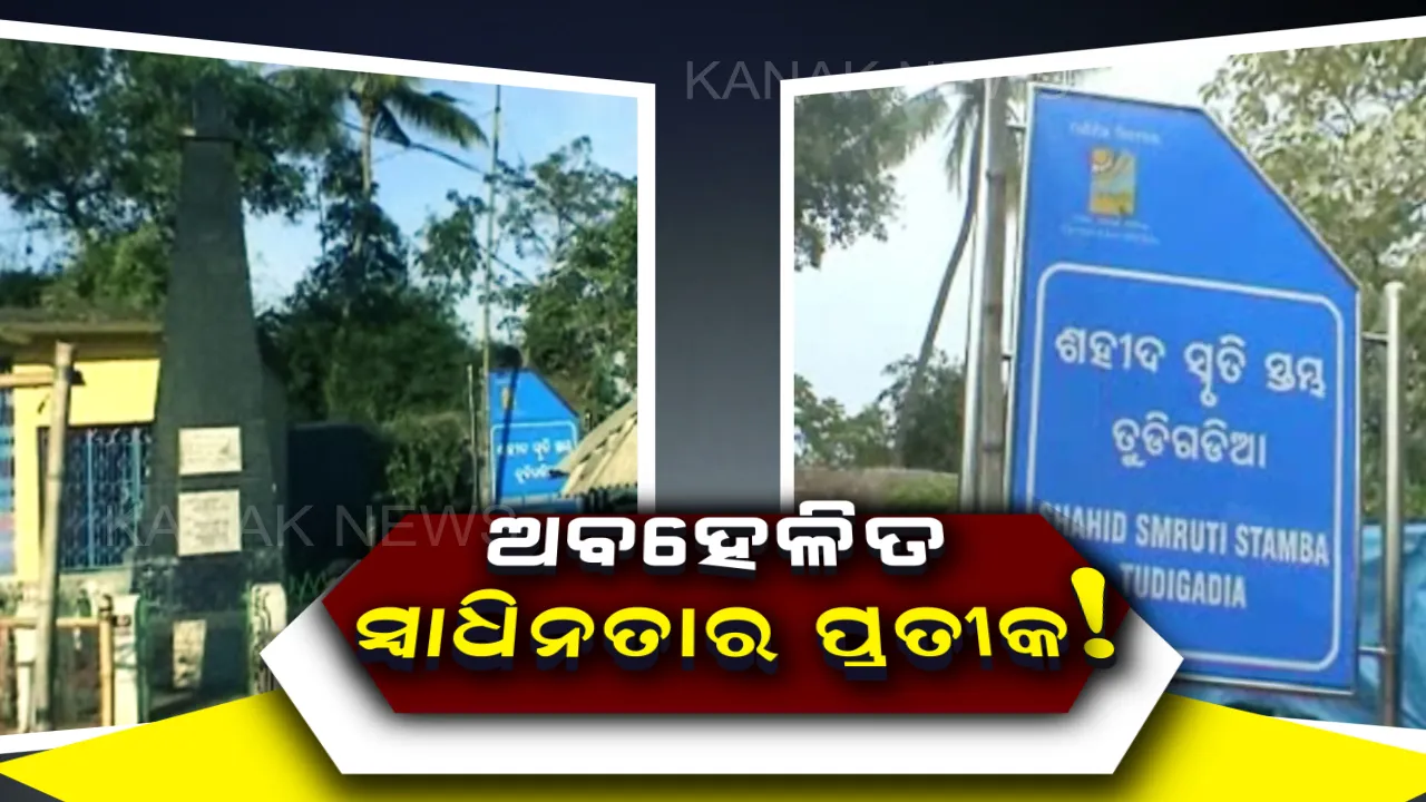  ଅବହେଳିତ ‘ଭାରତଛାଡ଼ ଆନ୍ଦୋଳନ’ରେ ଶହୀଦ ହୋଇଥିବା ଶହୀଦଙ୍କ ସ୍ମୃତି ସ୍ତମ୍ଭ । 