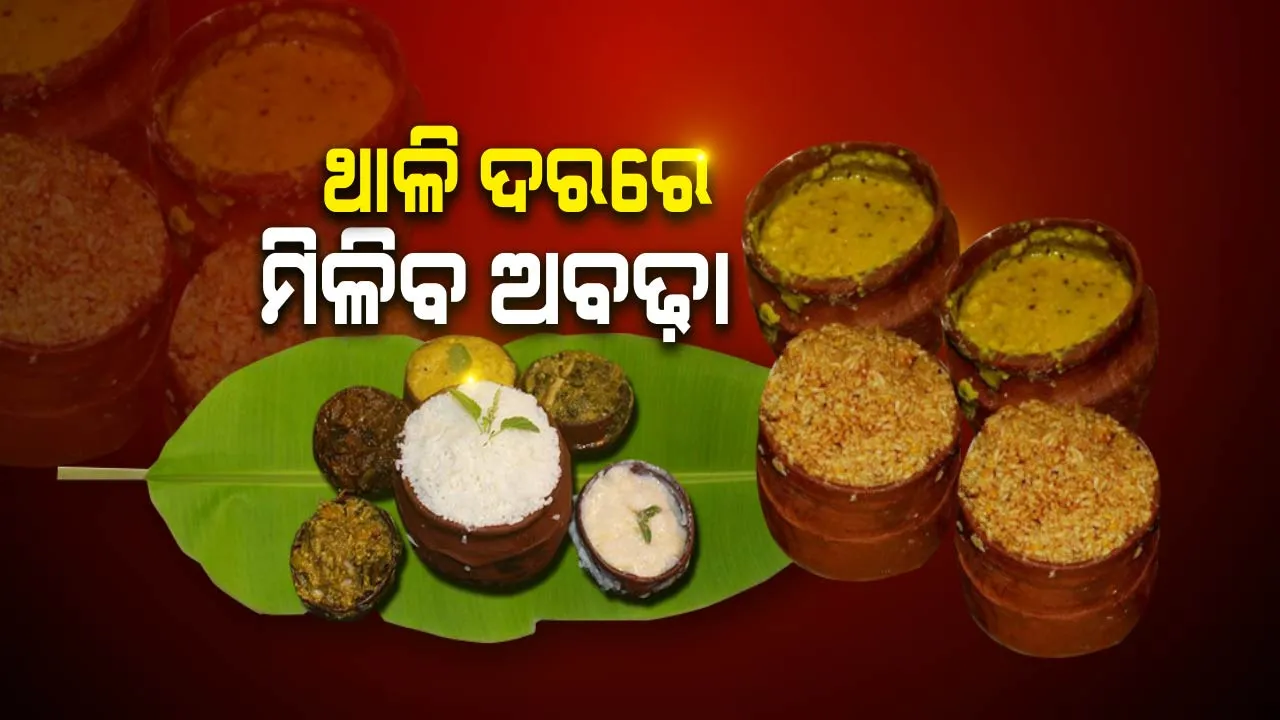  ଥାଳି ଦରରେ ମିଳିବ ମହାପ୍ରସାଦ:  ୮୦ ଟଙ୍କା ଓ ୧୨୦ ଟଙ୍କା ଦୁଇପ୍ରକାର ରହିବ ଦର । କେଉଁ ଥାଳିରେ କଣ ମହାପ୍ରସାଦ ରହିବ ତାର ରହିବ ତାଲିକା