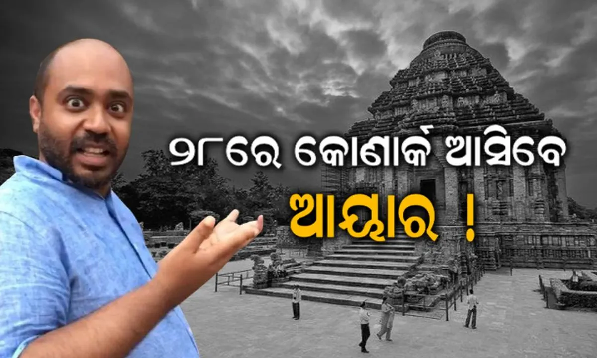  ଆୟାରଙ୍କ ପାଇଁ କୋର୍ଟରେ ପହଞ୍ଚିଲେ ୯ ଜଣ ଆଇନଜୀବୀ, ଜାମିନ ଦେଲେ ବିଚାରପତି ! ୨୮ରେ କୋଣାର୍କ ଥାନାରେ ହାଜର ହେବେ ବୈଜୟନ୍ତଙ୍କ ବନ୍ଧୁ