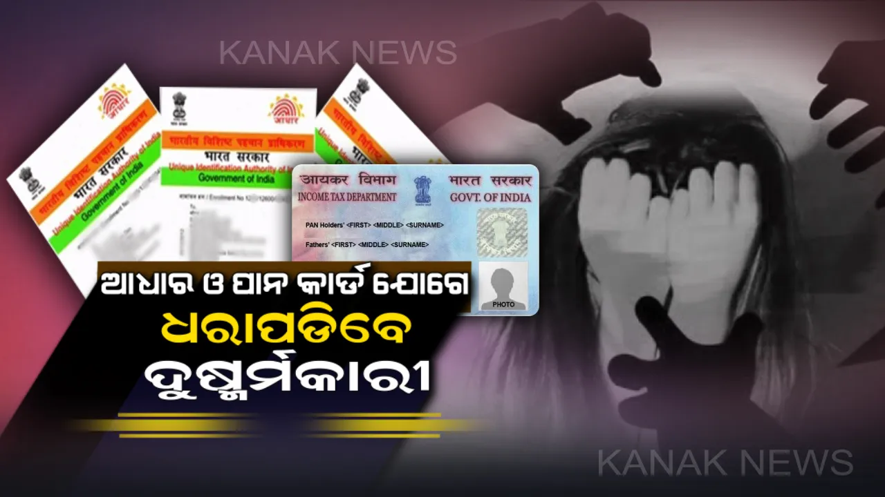  ମହିଳାଙ୍କ ପ୍ରତି ଅପରାଧ ରୋକିବା ମାମଲାରେ ସରକାରଙ୍କ ବଡ ପଦକ୍ଷେପ : ଏଣିକି ଆଧାର ଓ ପାନ କାର୍ଡ ସହାୟତାରେ ଧରାପଡିବେ ଦୁଷ୍କର୍ମକାରୀ