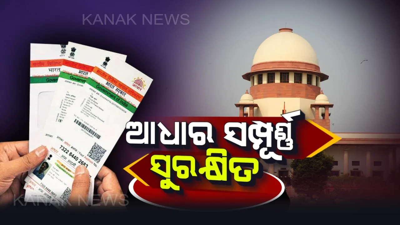  ଆଧାର ସମ୍ପୂର୍ଣ୍ଣ ସୁରକ୍ଷିତ, ଆଧାର ଉପରେ ପ୍ରଶ୍ନ କରିବା ସମ୍ବିଧାନ ବିରୋଧୀ ! ରାୟ ଶୁଣାଇଲେ ସୁପ୍ରିମକୋର୍ଟ