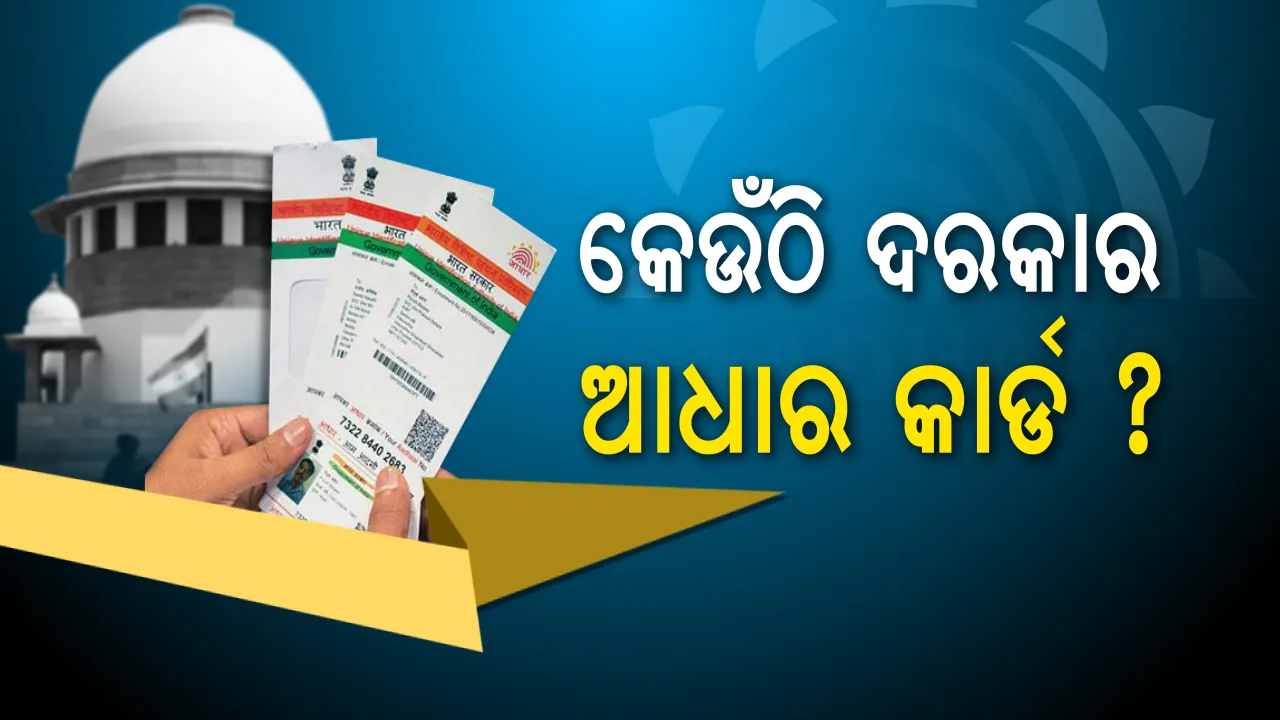  ସୁପ୍ରିମକୋର୍ଟ ଦେଲେ ଐତିହାସିକ ରାୟ ! ଜାଣନ୍ତୁ କେଉଁ କ୍ଷେତ୍ରରେ ଆଧାର ଲିଙ୍କ୍ ଆବଶ୍ୟକ ଓ କେଉଁ ବାଧ୍ୟତାମୂଳକ ନୁହେଁ ଆଧାର କାର୍ଡ