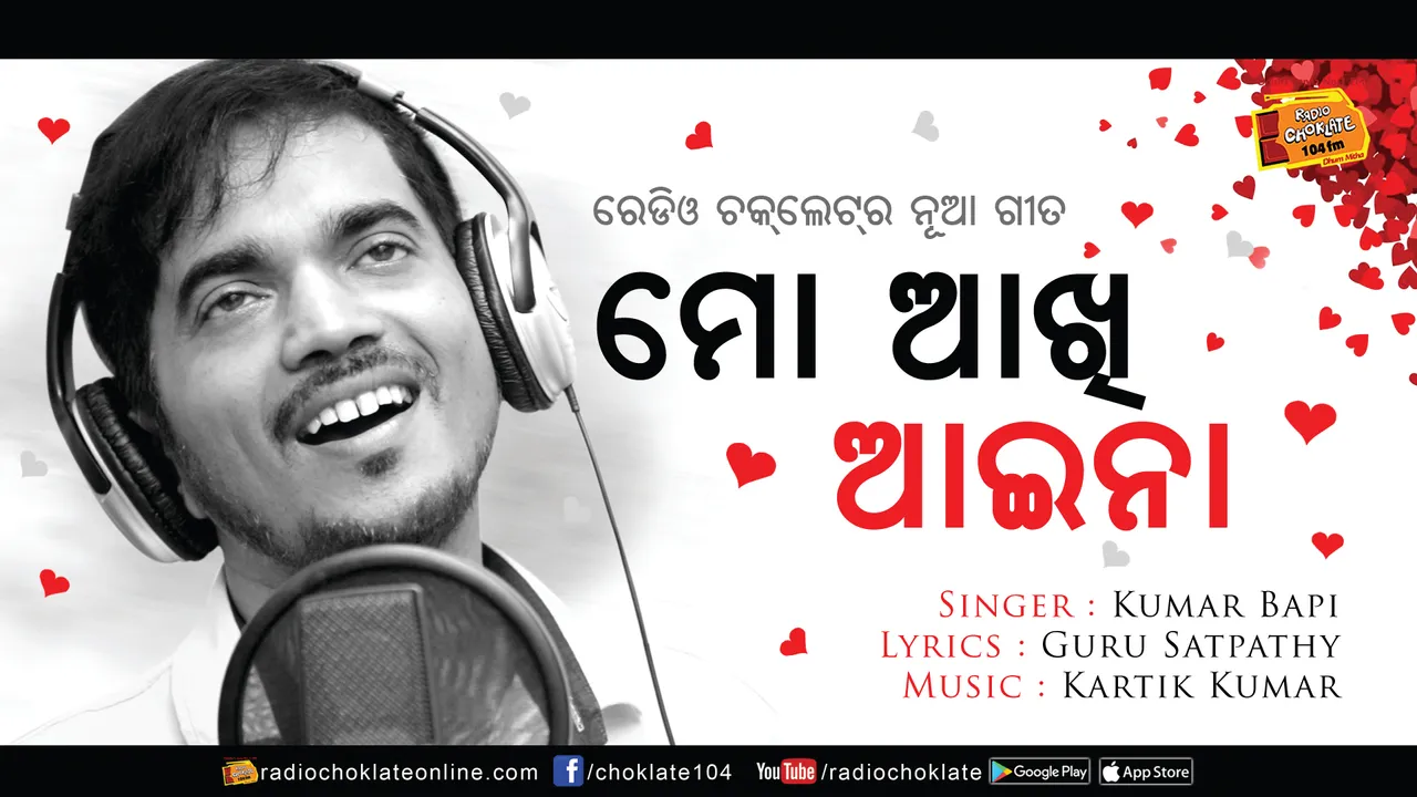  ରିଲିଜ୍ ହେଲା ରେଡିଓ ଚକଲେଟ୍ ର ନୂଆ ରୋମାଂଟିକ ଗୀତ ‘ମୋ ଆଖି ଆଇନା’ : ରେଡିଓ ଚକଲେଟ୍ ଆପରେ ଶୁଣିପାରିବେ ଏହି ଗୀତ